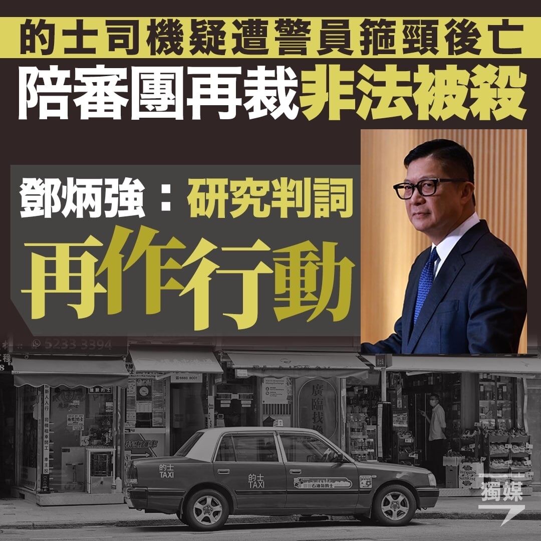 inmediahk's tweet photo. 的士司機疑遭警員箍頸後亡 陪審團再裁非法被殺 鄧炳強：研究判詞再作行動
https://t.co/9ohlpDO0cK https://t.co/ftG99zrEdw