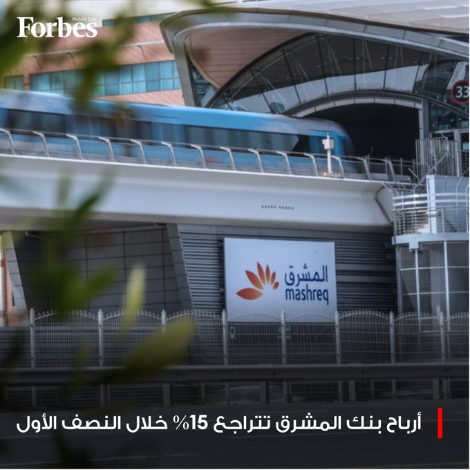 أرباح بنك المشرق تتراجع بنسبة 15% خلال النصف الأول لتصل إلى 925.66 مليون دولار، متأثرة بارتفاع الضرائب بعد تطبيق الحد الأدنى العالمي للضريبة بنسبة 15% في الإمارات. فوربس للمزيد 