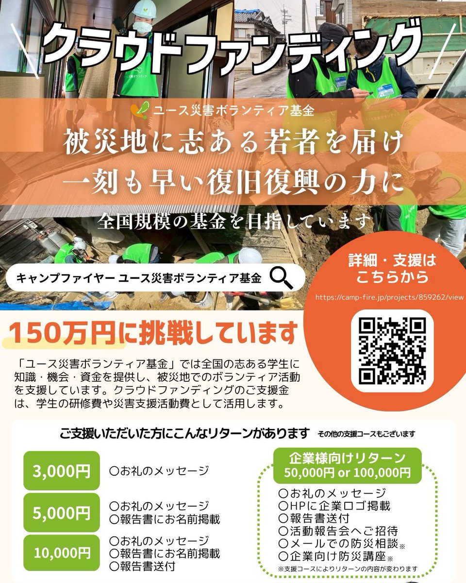 BOSAI_Edulab's tweet image. 📣本日クラファンスタート！！
ぜひ拡散にご協力ください！
8月31日まで走り続けます💨
応援よろしくお願いします。
【目標金額150万円】
#クラファン
#ユース災害ボランティア基金
#bosaiedulab