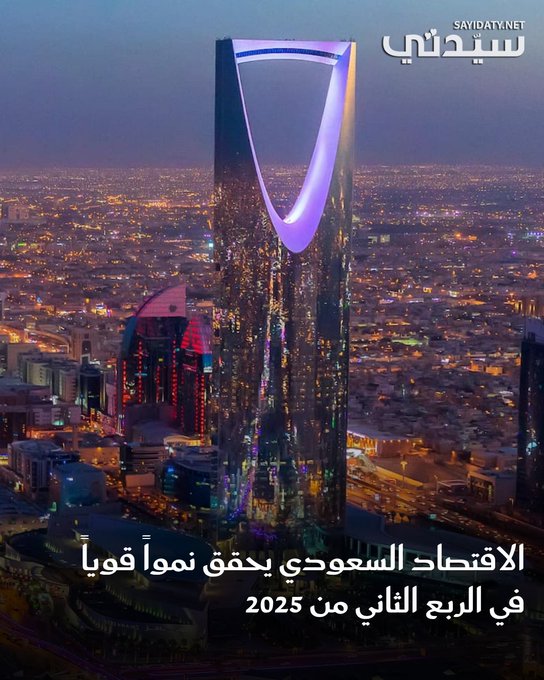 الاقتصاد السعودي يحقق نمواً قوياً خلال الربع الثاني من عام 2025، حيث أظهرت التقديرات السريعة للهيئة العامة للإحصاء، نمو الناتج المحلي الإجمالي الحقيقي للمملكة بنسبة 3.9%، على أساس سنوي. للتفاصيل 