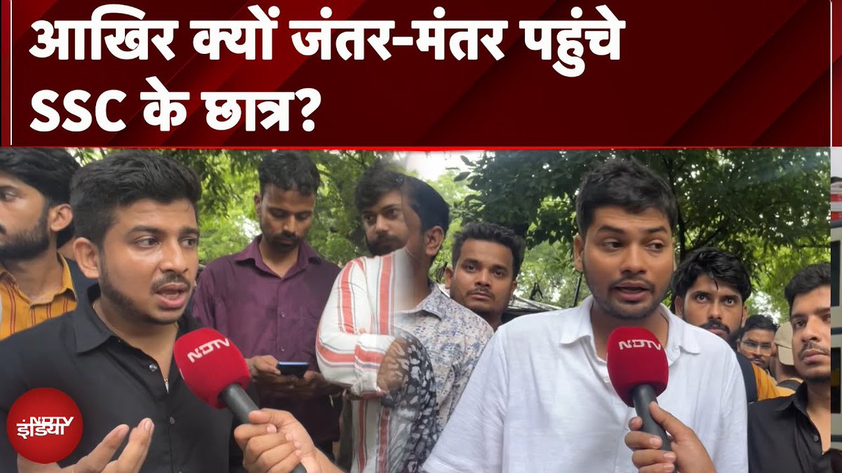 NDTV India (@ndtvindia) on Twitter photo SSC प्रोटेस्ट : देशभर से छात्र और टीचर्स पहुंचे जंतर मंतर, पुलिस ने बीच में किया डिटेन
पूरा वीडियो : tinyurl.com/ye26whe4
#SSCProtest | #Delhi | <a href="/AshwineSingh/">Ashwine kumar singh</a> SSC प्रोटेस्ट : देशभर से छात्र और टीचर्स पहुंचे जंतर मंतर, पुलिस ने बीच में किया डिटेन
पूरा वीडियो : tinyurl.com/ye26whe4
#SSCProtest | #Delhi | <a href="/AshwineSingh/">Ashwine kumar singh</a>