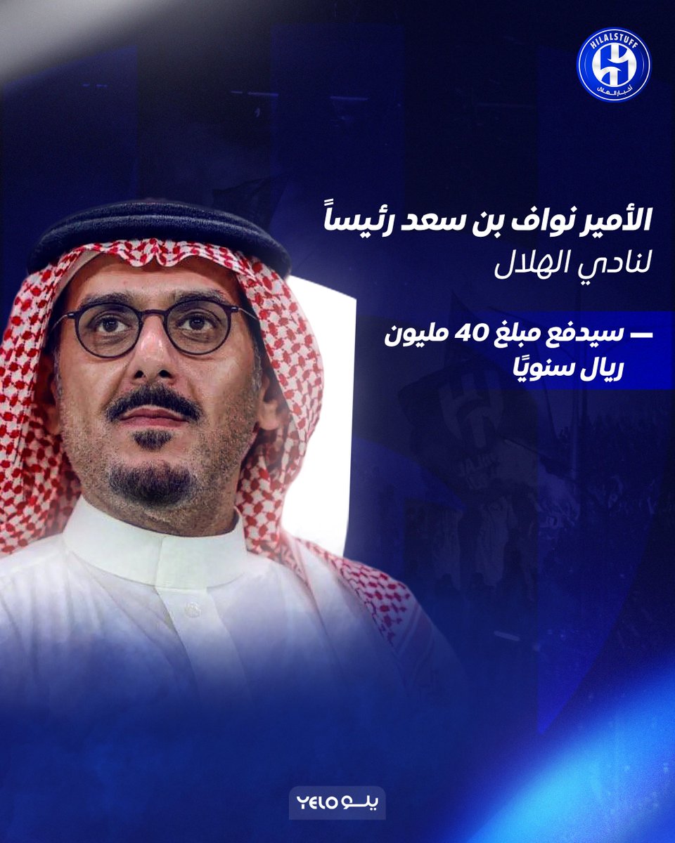 🚨🚨🚨🚨🚨🚨🚨🚨🚨🚨 عاجل:

الأمير نواف بن سعد يدفع مبلغ 40 مليون ريال 

الأمير نواف بن سعد رئيساً للهلال 💙💙💙