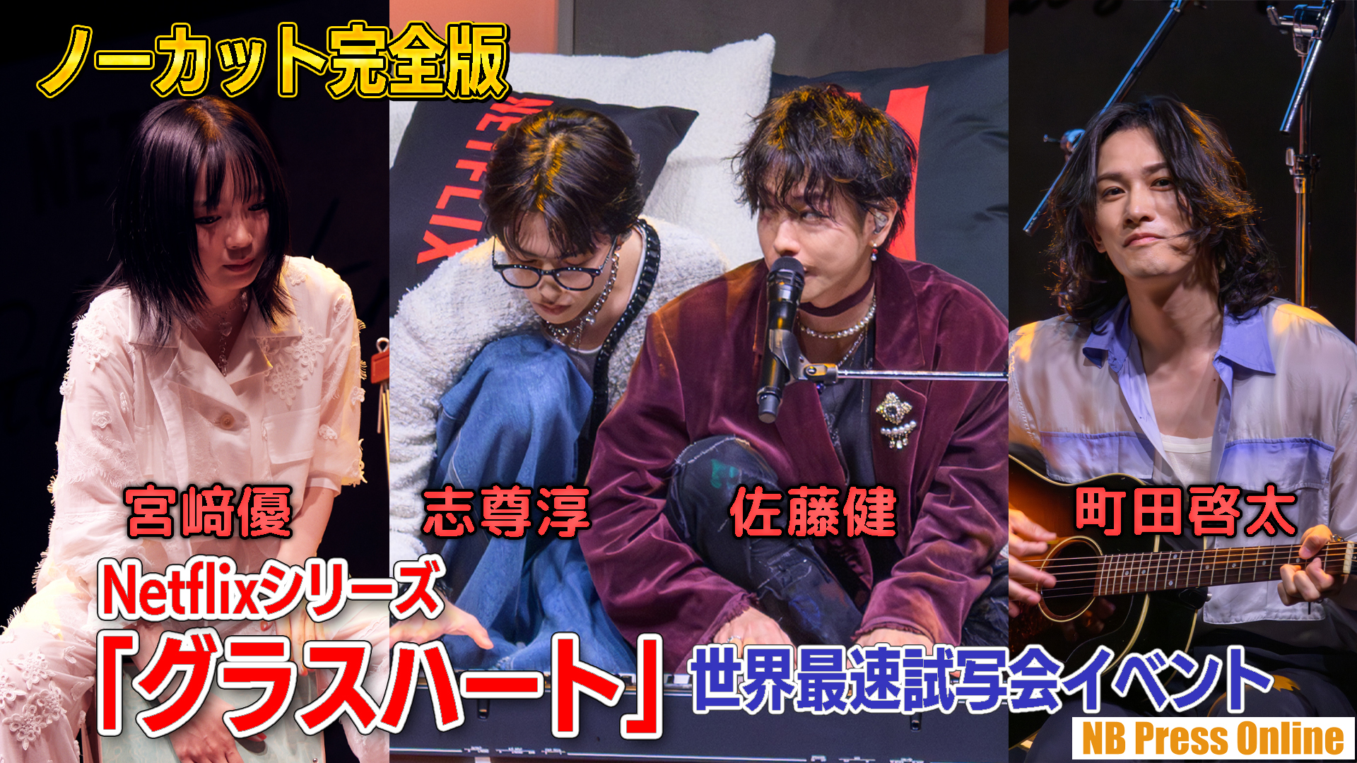 新品未開封　NetflixグラスハートTシャツ　佐藤健　志尊淳　町田啓太 対談】佐藤健×町田啓太×志尊淳 Netflixシリーズ『グラスハート