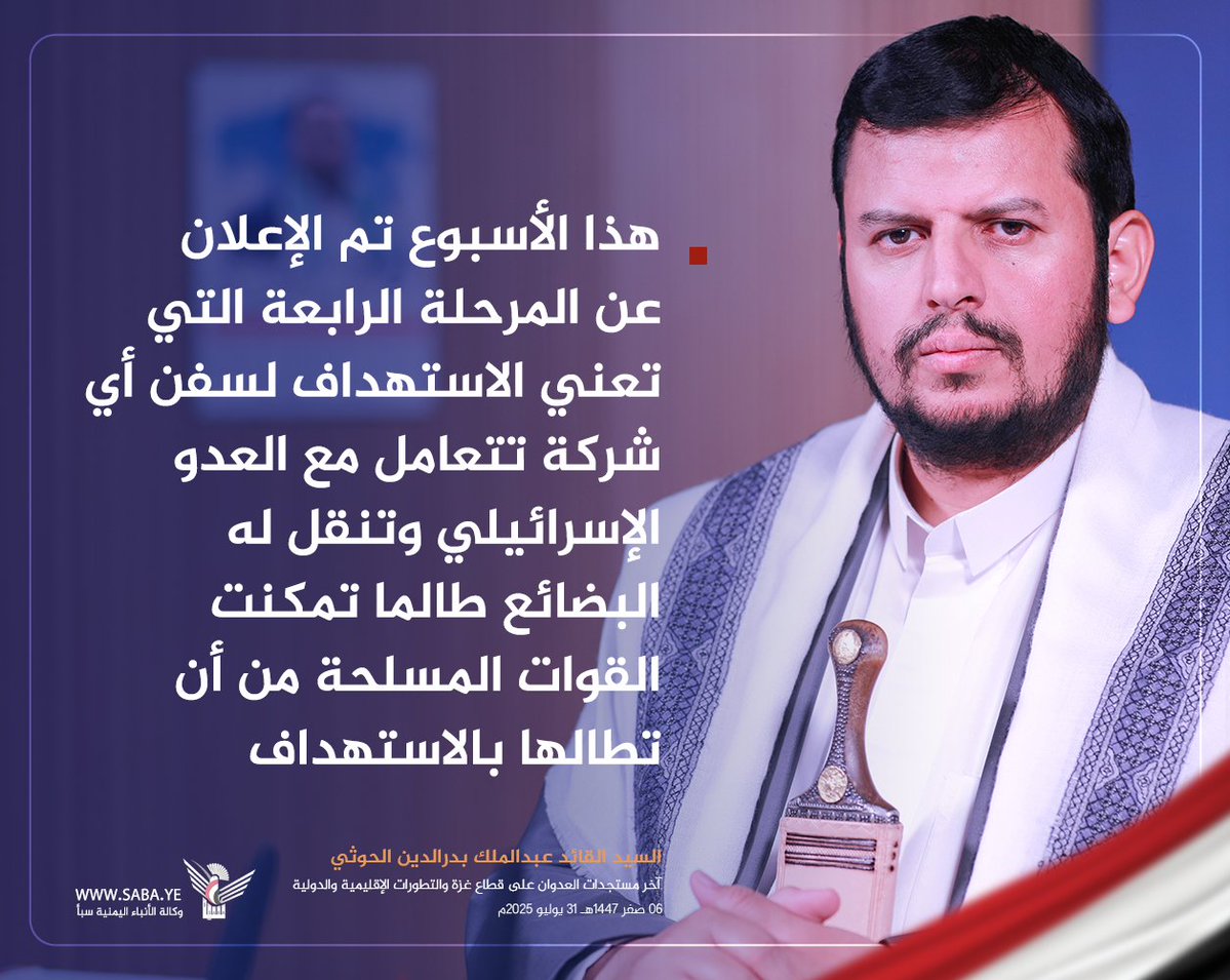 السيد القائد: هذا الأسبوع تم الإعلان عن المرحلة الرابعة التي تعني الاستهداف لسفن أي شركة تتعامل مع العدو الإسرائيلي وتنقل له البضائع طالما تمكنت القوات المسلحة من أن تطالها بالاستهداف