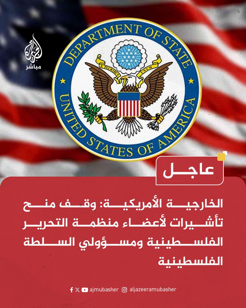 #عاجـــــــــــــــــــــــل 
⛔بدأت الحرب على سلطة عباس:
صدق الله في الحديث القدسي:
"من عادى لي ولياً فقد آذنته بالحرب"
من طعن في ظهر مجاهد فقد فتح على نفسه حرب الله في الدنيا، "ولن ترضى عنك اليهود والنصارى حتى تتبع ملتهم"

عاجل | الخارجية الأمريكية:
📌 وقف منح تأشيرات لأعضاء