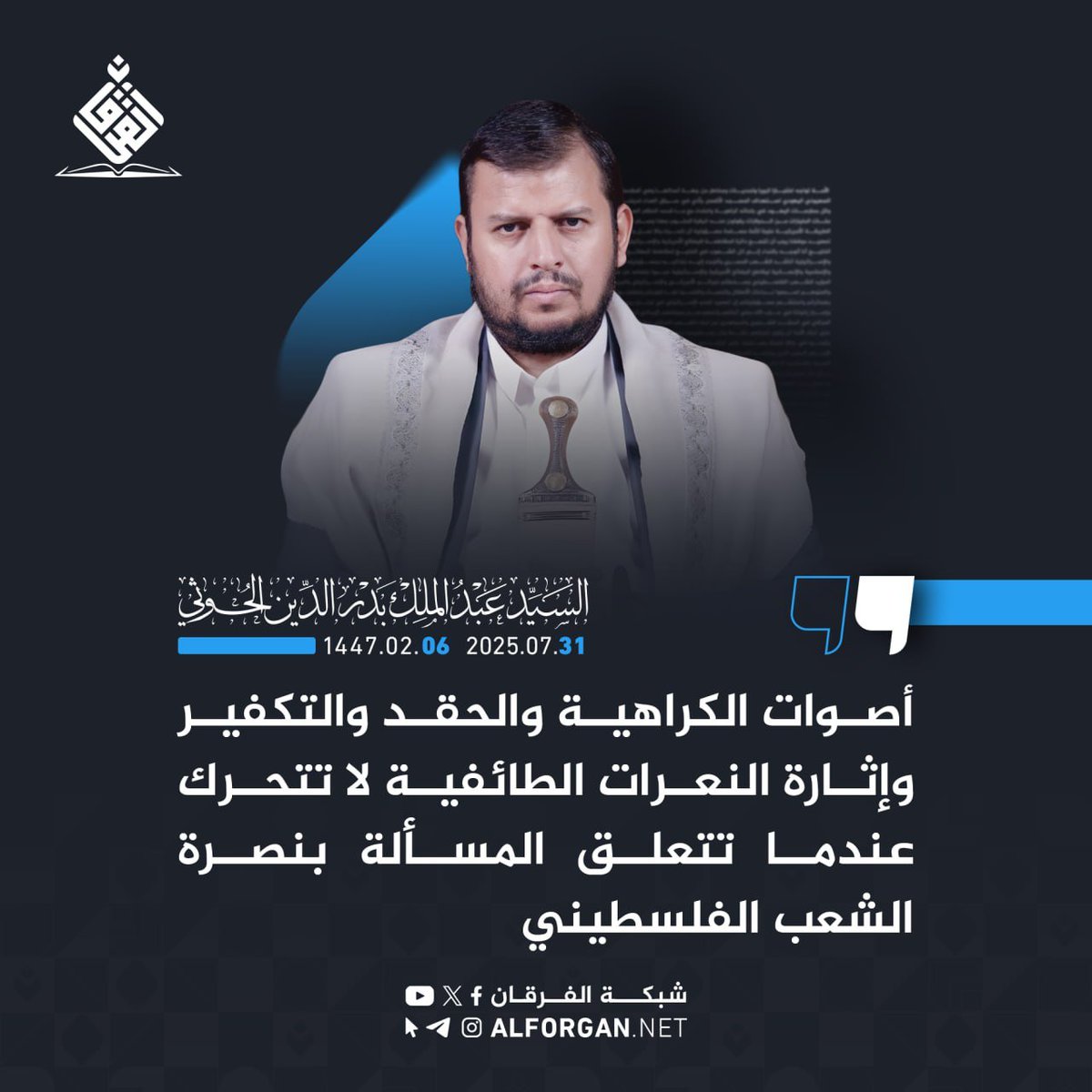 السيد القائد عبدالملك بدرالدين الحوثي: 
 أصوات الكراهية والحقد والتكفير وإثارة النعرات الطائفية لا تتحرك عندما تتعلق المسألة بنصرة الشعب الفلسطيني