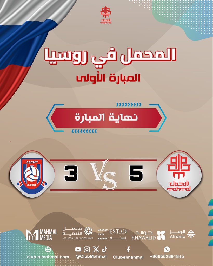 نهاية المباراة بفوز نادي المحمل على فريق موغيليف بنتيجة 5️⃣ - 3️⃣ ضمن البطولة الدولية لكرة القدم الشاطئية في موسكو 🇷🇺

💪 أداء مشرف من نجومنا وتمثيل يليق باسم الوطن 🇸🇦

#معا_لنرتقي_بالمحمل 
 #الكرة_الشاطئية
 #BeachSoccer
 #Moscow2025