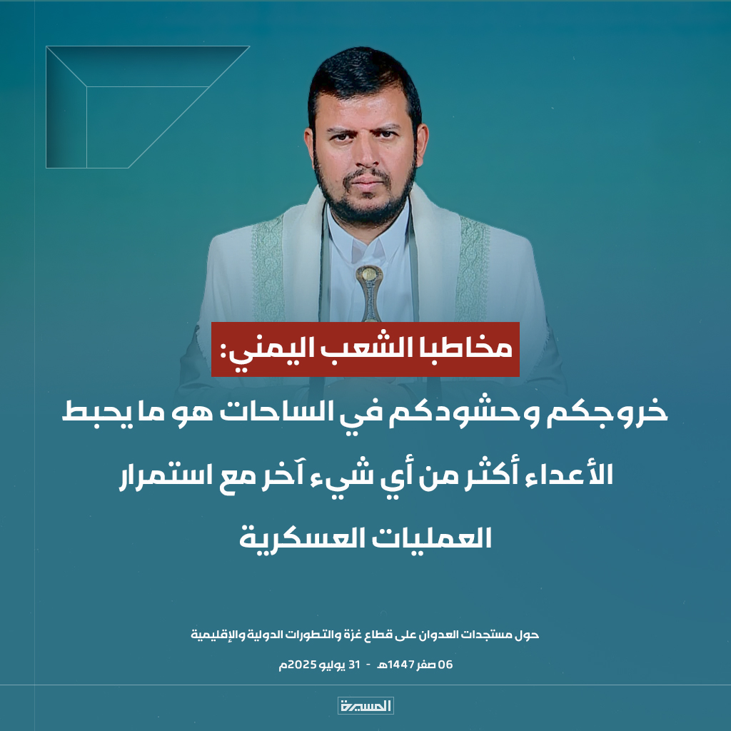 🔴عاجل🔴
السيد القائد مخاطبا الشعب اليمني: خروجكم وحشودكم في الساحات هو ما يحبط الأعداء أكثر من أي شيء آخر مع استمرار العمليات العسكرية