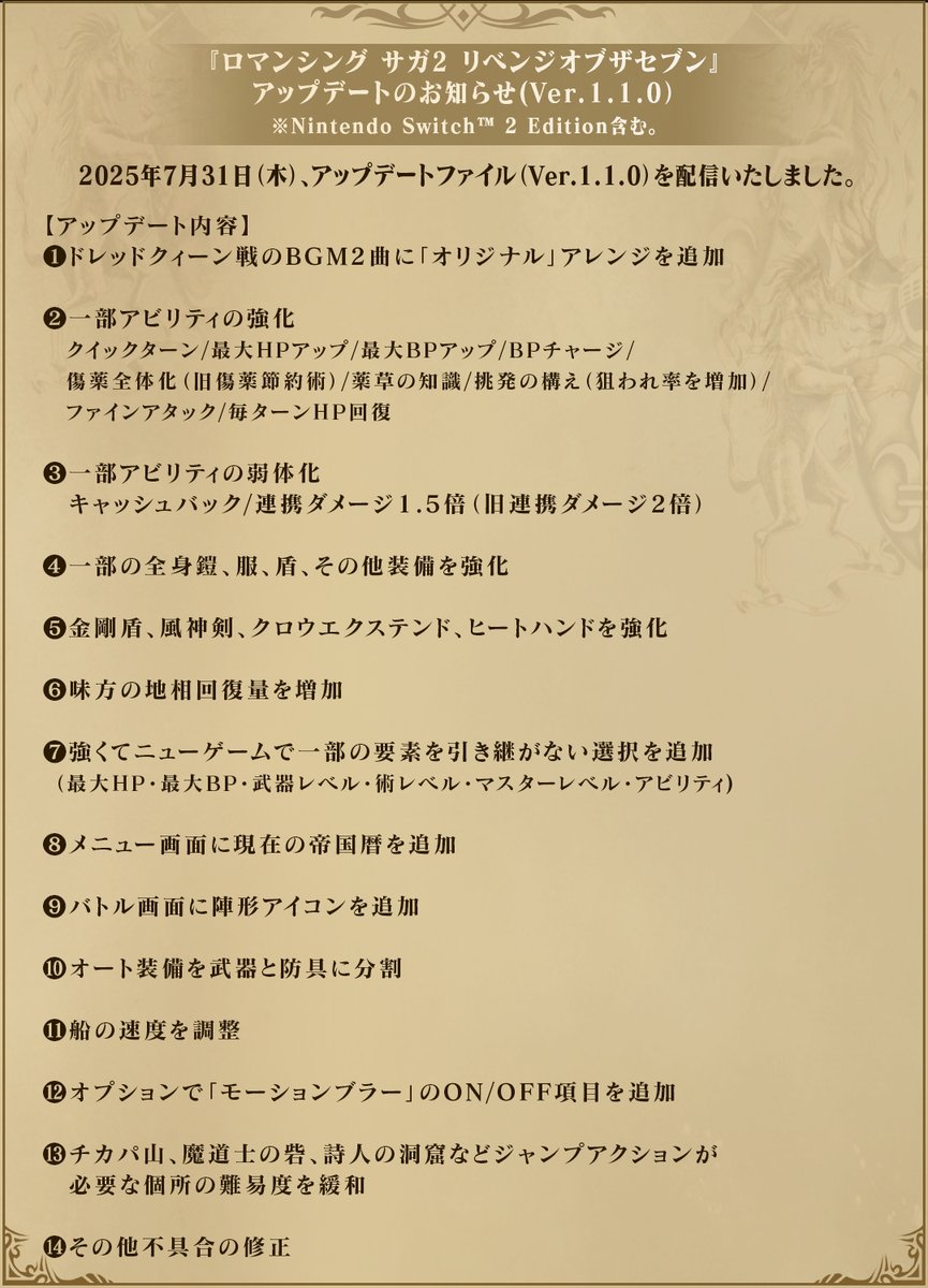 【お知らせ】
本日『ロマンシング サガ2 リベンジオブザセブン』の
アップデートファイル（Ver.1.1.0）を配信いたしました。

アップデート内容は画像をご確認ください。
※Switch 2 版を含む全プラットフォームが対象です。

#ロマサガ2 #ロマサガ2R #リベンジオブザセブン