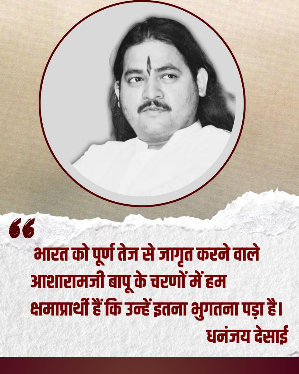 #HinduRashtra
Dhananjay Desai - 
Sant Shri Asharamji Bapu के लिये मीडिया ने कहा, वो तो रेप केस में हैं तब मैने कहा, ये आप मुझे अपनी माँ, बहन की बात बता रहे हैं ❓घटना के वक्त क्या थी वहां मीडिया ❓
Must Watch
youtube.com/shorts/ccovqbA…