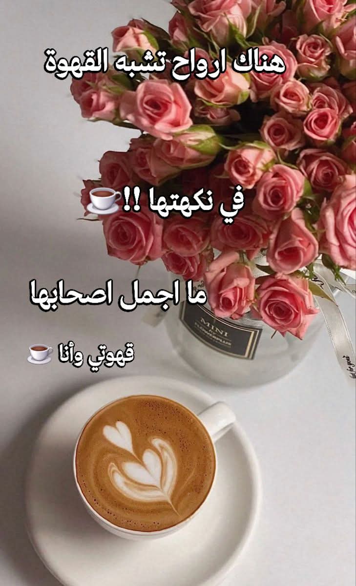 كل المشروبات تتشابه٠٠ إلا القهوة ⁩ فهي سيدتهم ٠٠ إنها عالمٌ آخر ٠٠ هي شغفٌ ٠٠وتلذّذ٠٠ وعشق ج٠حتى نهاية الفنجان٠٠
٠٠عشاق القهوة مساء الورد الخير