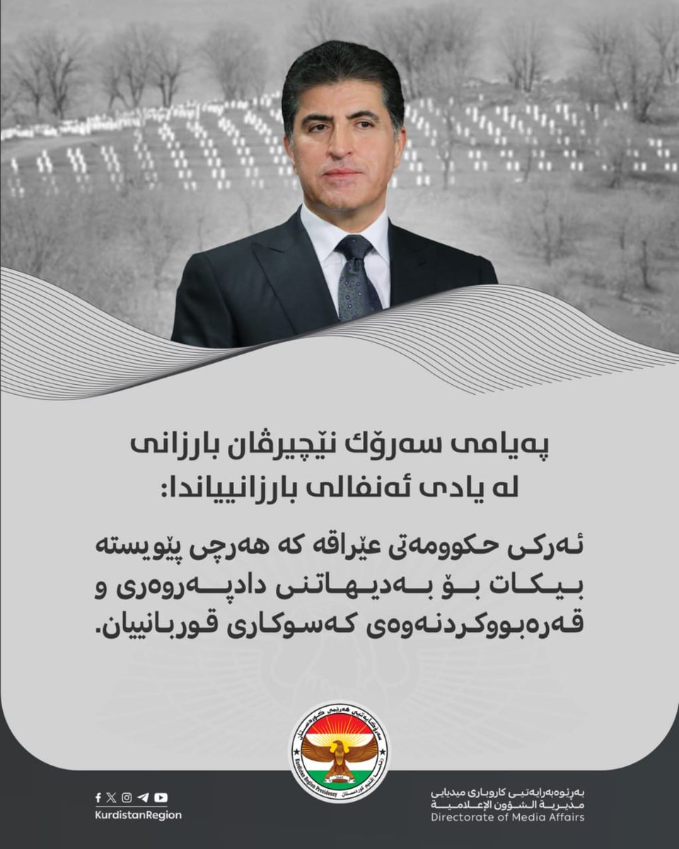 amokay75's tweet photo. پەیامی سەرۆك نێچیرڤان بارزانی لە یادی ئەنفالی بارزانیەکان.
#nechirvanbarzani https://t.co/2nm2yCaHet