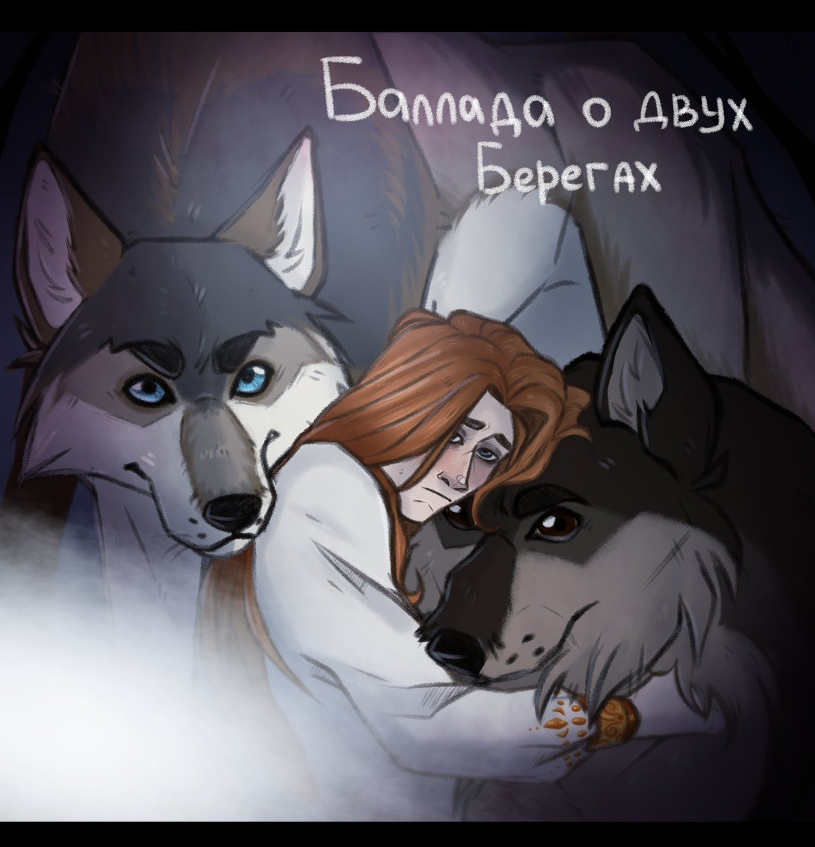 #разгромволк

баллада о двух берегах

Когда лес разделен волками стайными и одинокими, немудрено и потерять кого, и с пути самому сойти. Игорь, давно им обоим знаком, оборотень с восточного берега реки, из стайных Просьба у него странная, даже страшная.
archiveofourown.org/works/68461066