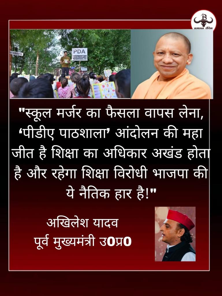 "स्कूल मर्जर का फैसला वापस लेना, ‘पीडीए पाठशाला’ आंदोलन की महा जीत है शिक्षा का अधिकार अखंड होता है और रहेगा शिक्षा विरोधी भाजपा की ये नैतिक हार है!"

अखिलेश यादव 
पूर्व मुख्यमंत्री उ0प्र0
<a href="/yadavakhilesh/">Akhilesh Yadav</a>  #PDA_पाठशाला