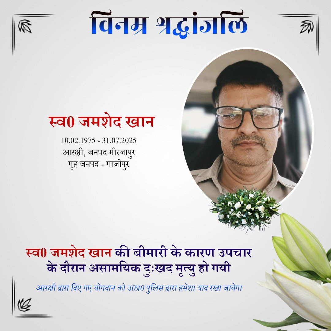 वर्ष 1995 में आरक्षी पद पर भर्ती एवं वर्तमान में जनपद मीरजापुर में तैनात आरक्षी स्व0 जमशेद खान के दुःखद निधन पर उ0प्र0 पुलिस परिवार की ओर से विनम्र श्रद्धांजलि।   

दिवंगत आरक्षी को सद्गति व उनके परिजनों/प्रियजनो के संबल हेतु हम ईश्वर से प्रार्थना करते हैं।    

शत् शत् नमन🙏