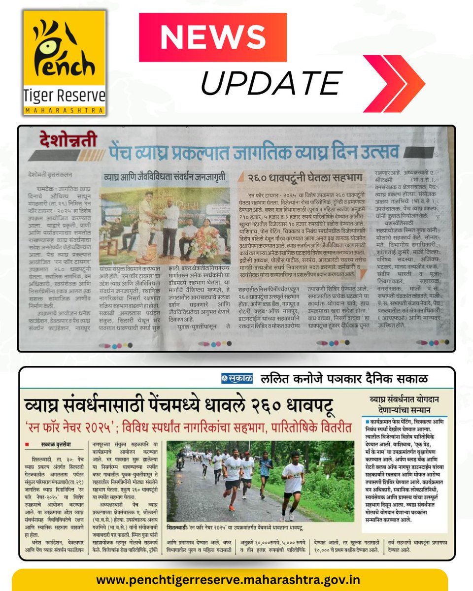 पेंच व्याघ्र प्रकल्पात 'Run For Nature 2025' उपक्रमात २६० धावपटूंनी सहभाग घेत जागतिक व्याघ्र दिन साजरा केला!
वन्यजीव संवर्धनासाठी एक सकारात्मक पाऊल, समाजाच्या सहभागातून संरक्षणाची नवी दिशा!
#RunForNature2025 #पेंचव्याघ्रप्रकल्प #जागतिकव्याघ्रदिन #TigerDay2025 #वन्यजीवसंवर्धन
