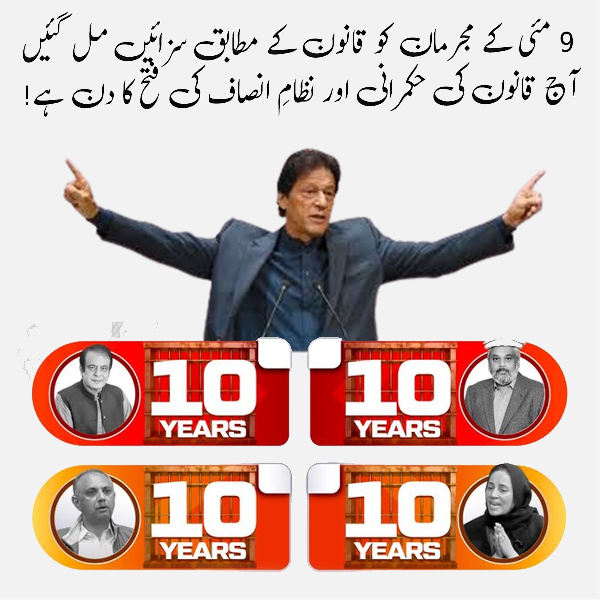 پی ٹی آئی کے وزراء اور یوتھیے جو پہلے 9 مئی کی بھرپور تیاریوں کی وڈیوز سوشل میڈیا پر فخر سے پوسٹ کرتے رہے اور جب بغاوت کی سازش ناکام ہوئی تو صاف مکرنے کی کوشش کی کہ وہ ہم نہیں تھے۔لیکن جو جرم کیا تھا اس کی سزا تو ملنا ہی تھی جو کہ سنا دی گئی ھے۔
#May9AttackersPunished