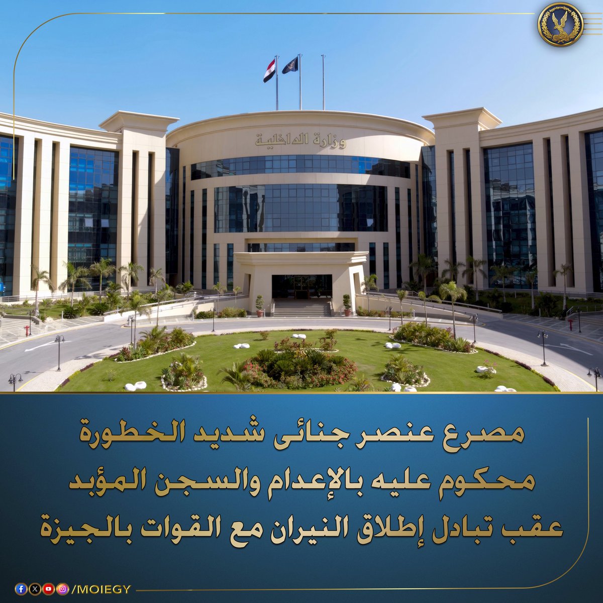 #وزارة_الداخلية تمكنت أجهزة البحث الجنائى بمديريتى أمن أسيوط والجيزة بمشاركة قطاع الأمن العام من تحديد مكان إختباء (عنصر جنائى شديد الخطورة محكوم عليه بالإعدام والسجن المؤبد فى جنايات "قتل عمد ، سلاح ، سرقة بالإكراه ، بلطجة" ومطلوب ضبطه وإحضاره فى قضايا "إطلاق أعيرة نارية ، قتل