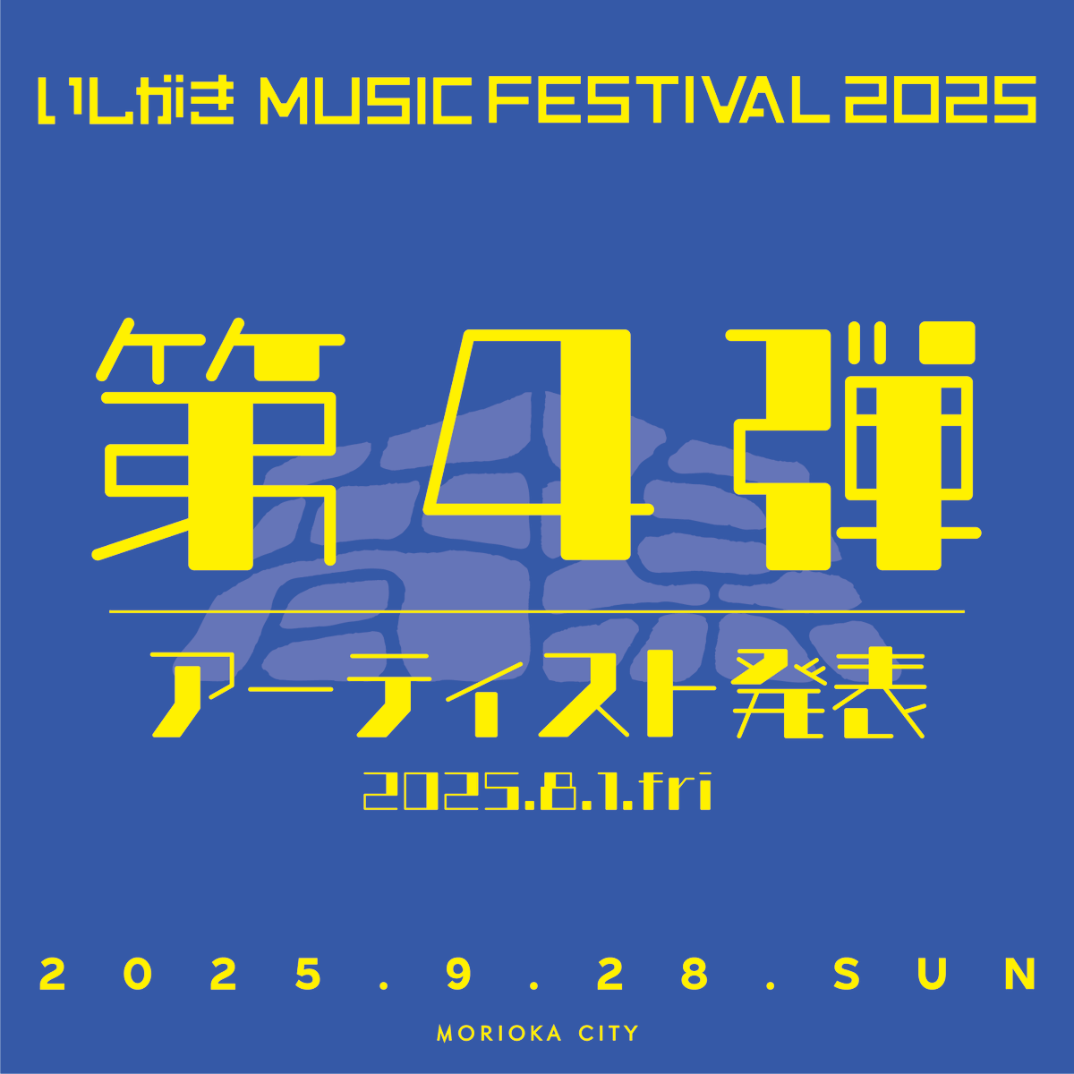 ishigakifes's tweet photo. 🪨 #いしがき2025 🪨

📣 📣 📣 📣 📣 📣 📣 📣

◀ 第４弾アーティスト発表 ▶

マチナカステージ
出演アーティスト一挙発表!!

🆕 a Long Call
🆕 FUNNY THINK
🆕 花男
🆕 Jr.alcohol
🆕 クニタケ ヒロキ from THE FOREVER YOUNG
🆕 松本哲也
🆕 おおはた雄一
🆕 太田代将孝
🆕 PIGGS
🆕 SATOMANSION
🆕 SBE
🆕 セックスマシーン!!
🆕 SHOW441
🆕 SWANKY DOGS
🆕 鉄人
🆕 THE NEATBEATS
🆕 THE NUGGETS
🆕 TRIPLANE
🆕 YUMEGIWA GIRL FRIEND

📣 📣 📣 📣 📣 📣 📣 📣

◀ チケット一般発売開始 8/1（金）~ ▶

※有料会場となる盛岡城跡公園ステージは
入場券が必要になります

🎟️ https://t.co/TYatd9Bll6

📣 📣 📣 📣 📣 📣 📣 📣

- いしがき MUSIC FESTIVAL 2025 -

🗓️2025年9月28日(日)
📍岩手県盛岡市
📍盛岡城跡公園を中心に開催！
🎟️有料会場：盛岡城跡公園ステージ
🎟️無料会場：盛岡市内マチナカステージ

OFFICIAL SITE：
https://t.co/jkjvvMopPH

#いしがき2025
#いしがきミュージックフェスティバル

@aLongCall_info
@FxTx_official
@hanao_miyata
@jr_alcohol
@TxFxY @92_1985
@tetsuya_kun
@ohata_info
@m_ootashiro
@PIGGS_idol
@SaToMansion_off
@SBE_morioka
@sekumasi_news
@show441
@SWANKYDOGS_hsk
@afro_skull @roodyjin
@theNEATBEATS
@THE_NUGGETS
@twit_triplane
@yumegiwa_g_f