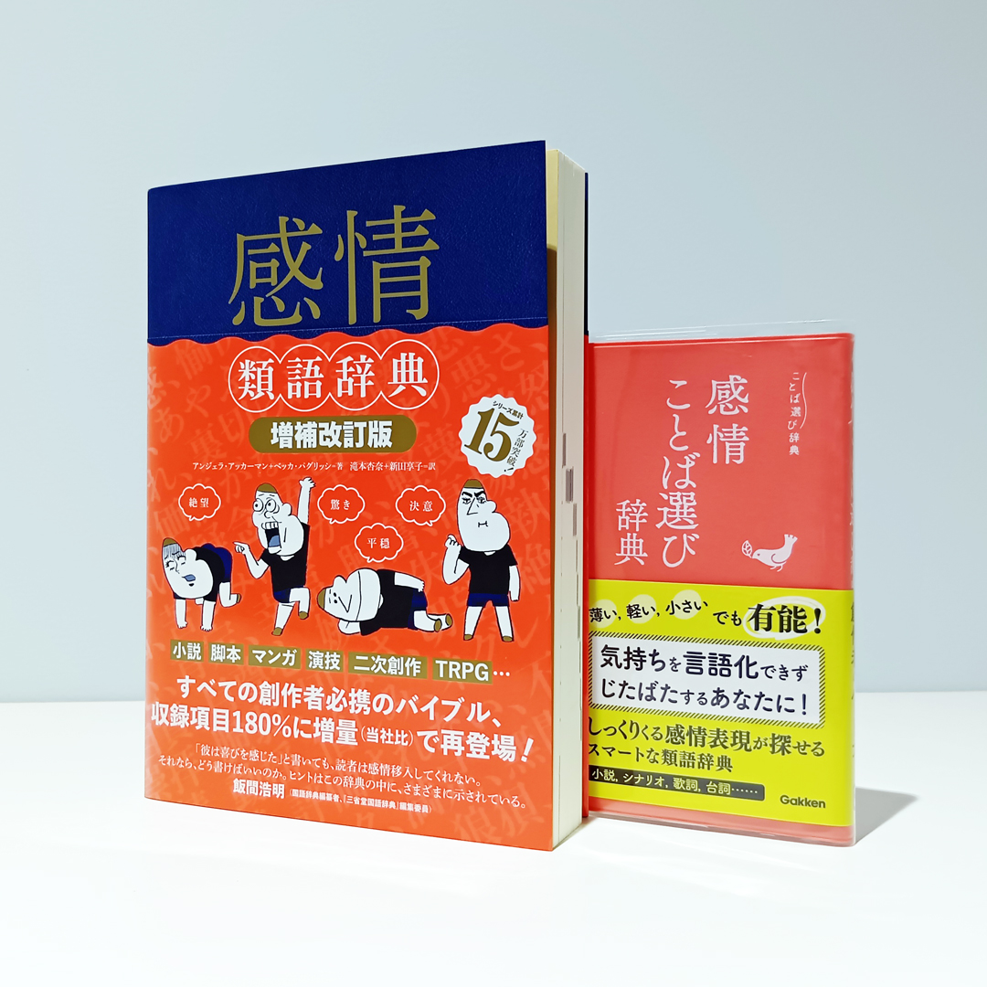 書名のよく似ている『感情類語辞典［増補改訂版］』と『感情ことば選び