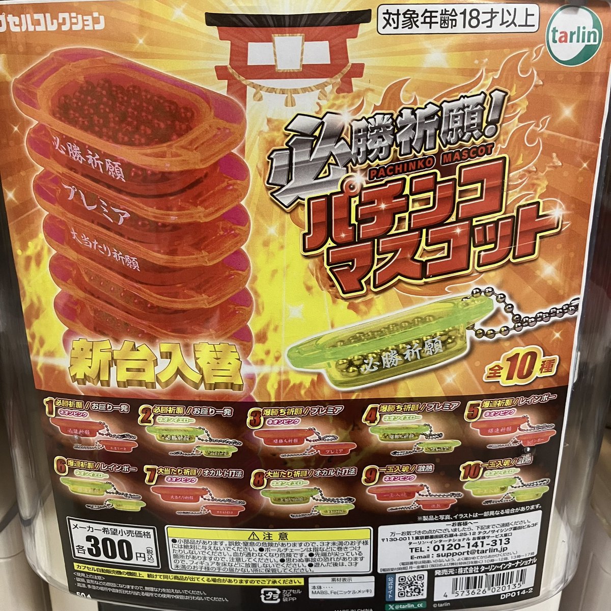 🔥おすすめ商品紹介🔥 ターリン 『必勝祈願！パチンコマスコット