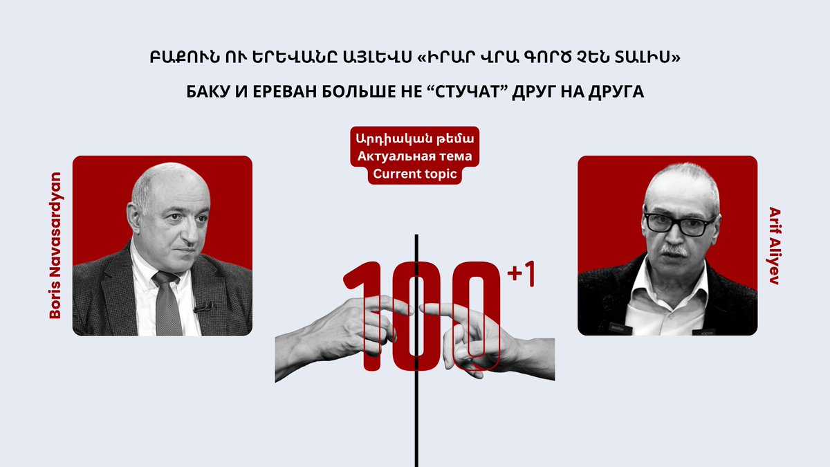 Rus: 👉 ypc.am/lineofcontact/…
101-й выпуск программы “Линия соприкосновения” подвёл итоги полутора лет армяно-азербайджанского экспертного диалога.

Arm։ 👉 ypc.am/lineofcontact/…

#Армения #Азербаиджан #LineOfContact #Armenia #Azerbaijan