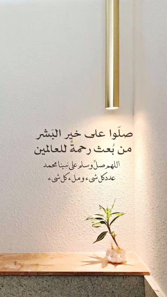 صلى عليك اللهُ ما عبدٌ تلا
 أُمَّ الكتابِ مُجَوداً ومُرتلا

وعليكَ صلّى اللهُ مِلءَ دُعائنا
رباهُ أنزِلهُ الوسيلةَ مَنزِلا 

#صلوا_عليه_وسلموا_تسليما 🌿