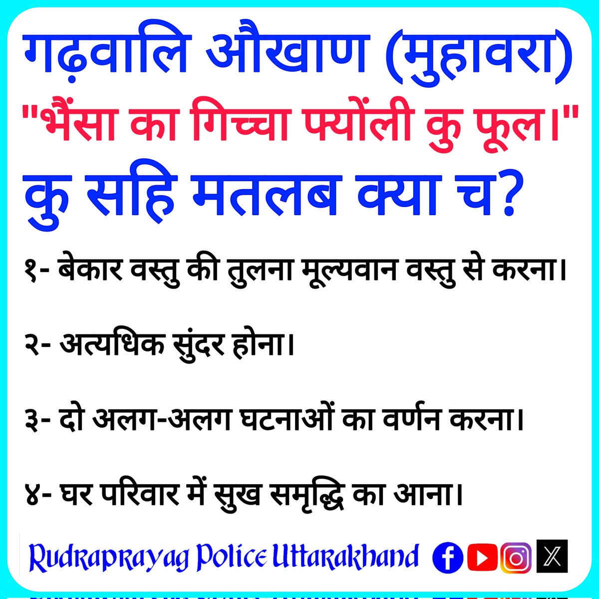 Rudraprayag Police Uttarakhand (@rudraprayagpol) on Twitter photo рдЬрдирдкрдж рдЬрдирдкрдж рд░реБрджреНрд░рдкреНрд░рдпрд╛рдЧ рдкреБрд▓рд┐рд╕ рдХреА рдУрд░ рд╕реЗ "рдЬрди-рдЬрд╛рдЧрд░реБрдХрддрд╛ рдкреНрд░рд╢реНрдиреЛрддреНрддрд░реА рд╢реНрд░реГрдВрдЦрд▓рд╛ рд╡рд░реНрд╖ 2025" рдХрд╛ 203рд╡рд╛рдВ рдкреНрд░рд╢реНрди рдпреЗ рд░рд╣рд╛ рдЖрдкрдХреА рд╕реНрдХреНрд░реАрди рдкрд░...
#RudraprayagPolice #UttarakhandPolice рдЬрдирдкрдж рдЬрдирдкрдж рд░реБрджреНрд░рдкреНрд░рдпрд╛рдЧ рдкреБрд▓рд┐рд╕ рдХреА рдУрд░ рд╕реЗ "рдЬрди-рдЬрд╛рдЧрд░реБрдХрддрд╛ рдкреНрд░рд╢реНрдиреЛрддреНрддрд░реА рд╢реНрд░реГрдВрдЦрд▓рд╛ рд╡рд░реНрд╖ 2025" рдХрд╛ 203рд╡рд╛рдВ рдкреНрд░рд╢реНрди рдпреЗ рд░рд╣рд╛ рдЖрдкрдХреА рд╕реНрдХреНрд░реАрди рдкрд░...
#RudraprayagPolice #UttarakhandPolice