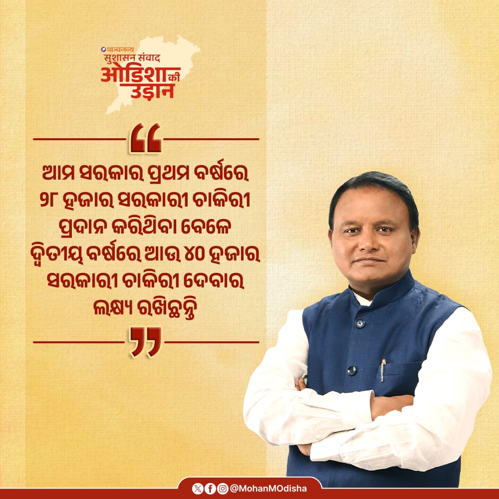 MohanMOdisha's tweet image. ଆମ ସରକାର  ପ୍ରଥମ ବର୍ଷରେ ୨୮ ହଜାର ସରକାରୀ ଚାକିରୀ ପ୍ରଦାନ କରିଥିବା ବେଳେ ଦ୍ଵିତୀୟ ବର୍ଷରେ ଆଉ ୪୦ ହଜାର ସରକାରୀ ଚାକିରୀ ଦେବାର ଲକ୍ଷ୍ୟ ରଖିଛନ୍ତି।