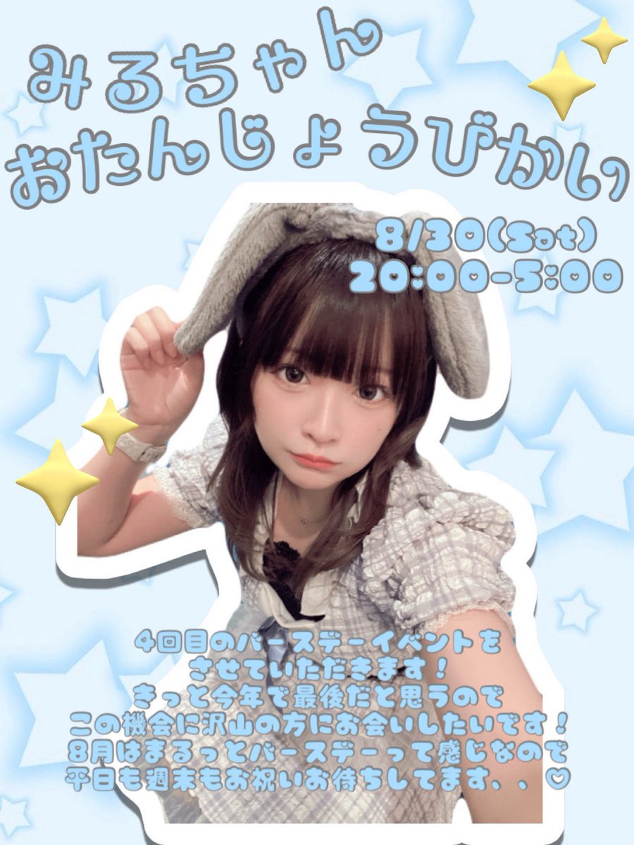 お知らせ📢💭
8/30に生誕させていただきます♡
いつもはわがままやお願いが苦手な私ですが8月だけはたくさん甘えさせてくださいT꒳​T
この月は毎日が誕生日の気持ちで過ごさせてください！頑張ります🎶
よろしくお願いいたします❣️
