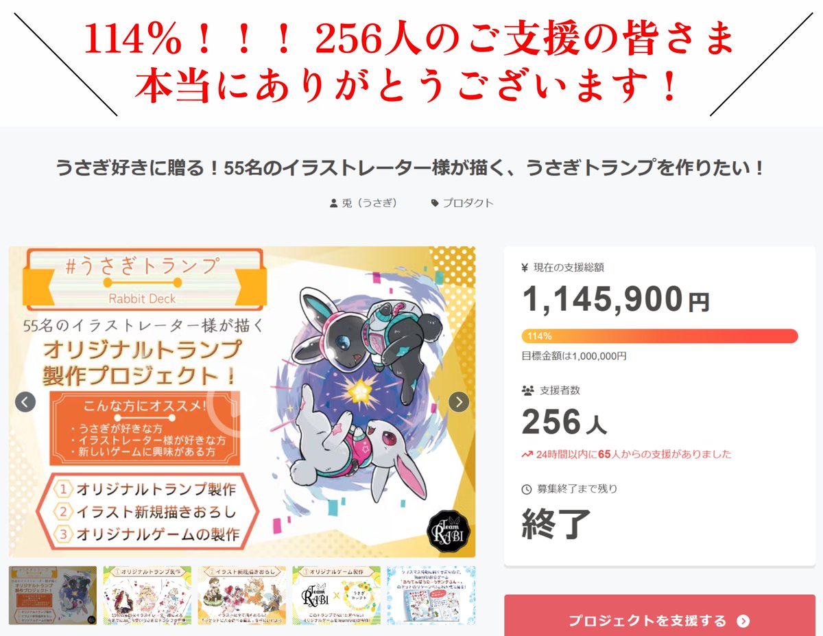 rabi_boardgame's tweet photo. *＼ 🌸沢山のご支援ありがとうございました！🌸 ／*
#うさぎトランプ 
114％、256人の方ご支援本当にありがとうございます！
12月までのお届けを滞りなく進めていこうと思います！✨
#うさぎ #ボードゲーム https://t.co/8xFroG8IkY