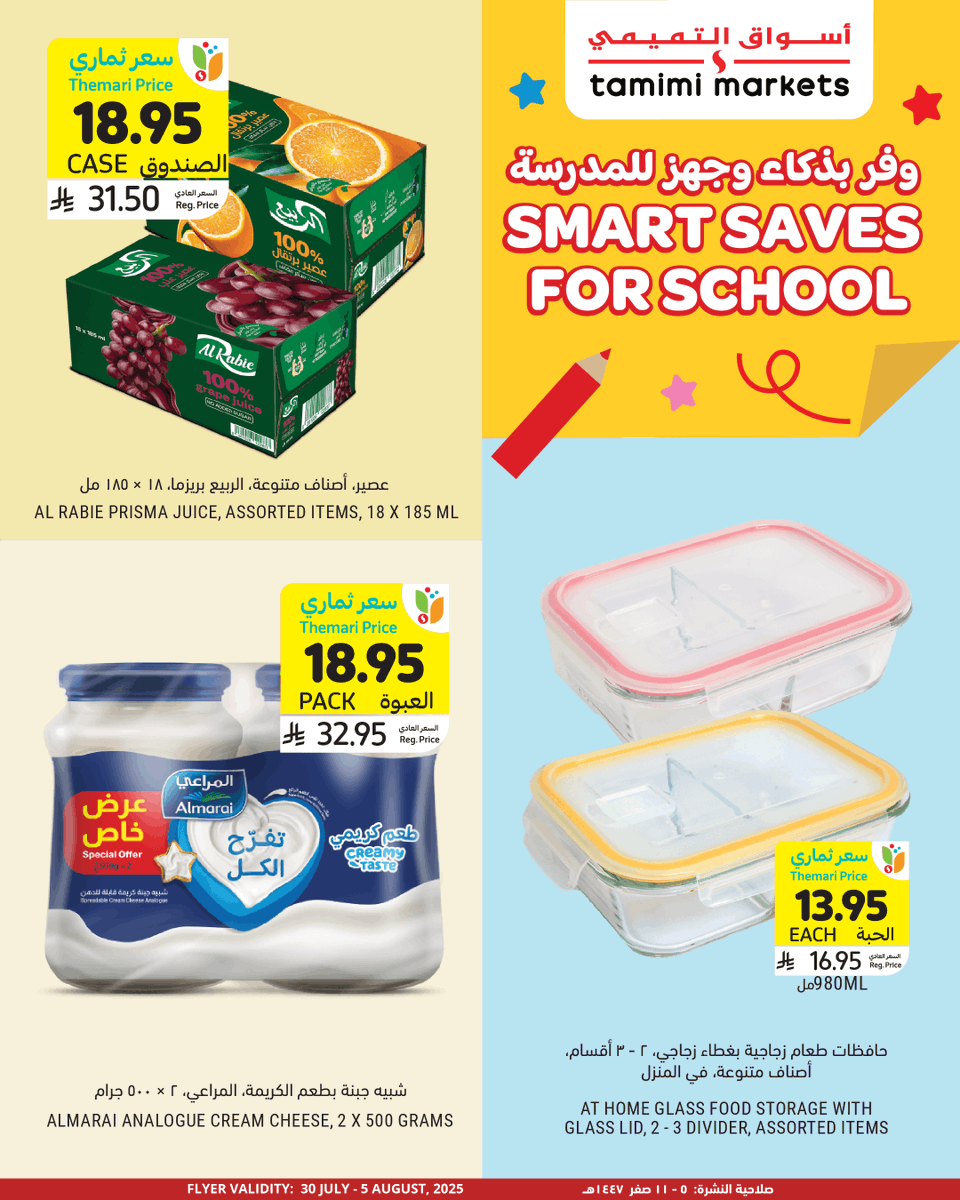 وفر بذكاء قبل موسم العودة للمدارس! ✨🛒
📚 Save smart before the back-to-school season starts! ✨

#أسواق_التميمي #tamimimarkets