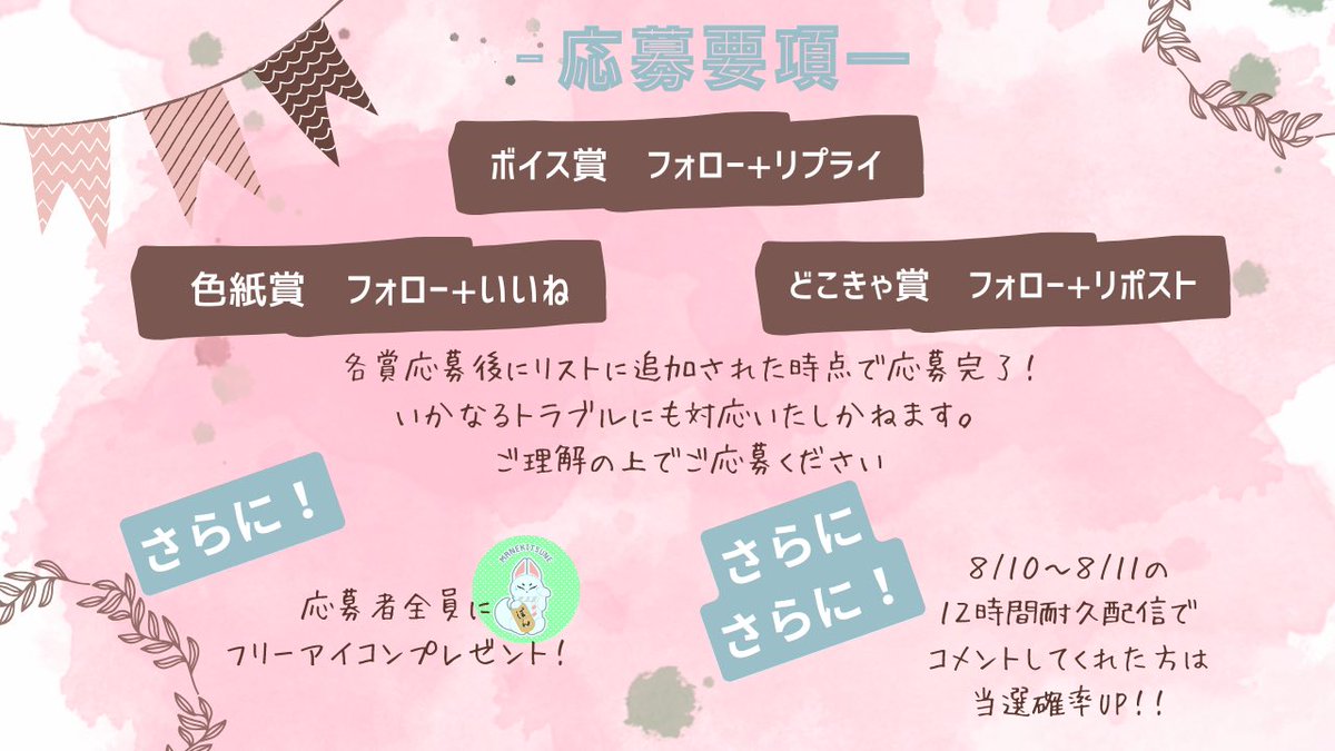 【情報解禁①】
お誕生日プレゼント企画！
２枚目の応募要項をよく読んだ上でご参加ください
応募後リストに追加された時点で応募完了です✅

〜8/11 23:59まで

ボイス賞　フォロー+リプライ
色紙賞　フォロー+いいね
どこきゃ賞　フォロー+リポスト

で応募完了！
複数賞の応募の可能です☺️