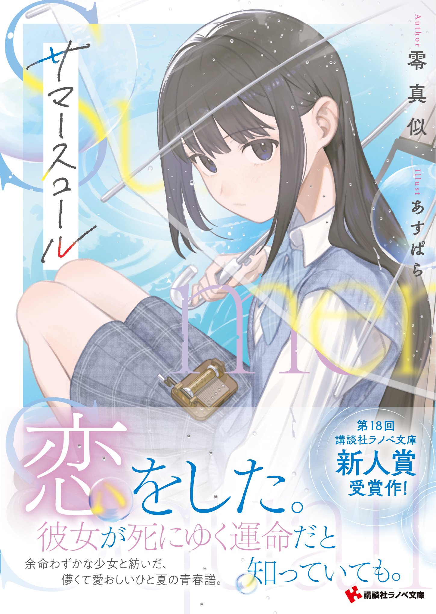 SUB(明治🍆サブ)スニー力一大賞金賞『腕を失くした璃々栖』弐巻
