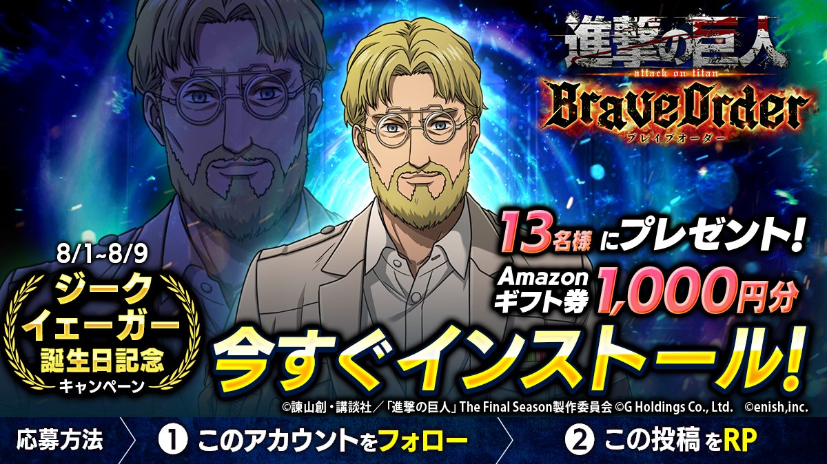 『進撃の巨人Brave Order』【ブレオダ】@「仲間と、かつての仲間達へ」 開催中! (@shingeki_bo) on Twitter photo 🎖『進撃の巨人Brave Order』🎖
#ジーク 誕生日キャンペーン
抽選で13名様に
Amazonギフト券1,000円分 #プレゼント 🎁
1⃣このアカウントをフォロー
2⃣この投稿をRP
8/9まで
#ブレオダ
#進撃の巨人
#shingeki 🎖『進撃の巨人Brave Order』🎖
#ジーク 誕生日キャンペーン
抽選で13名様に
Amazonギフト券1,000円分 #プレゼント 🎁
1⃣このアカウントをフォロー
2⃣この投稿をRP
8/9まで
#ブレオダ
#進撃の巨人
#shingeki