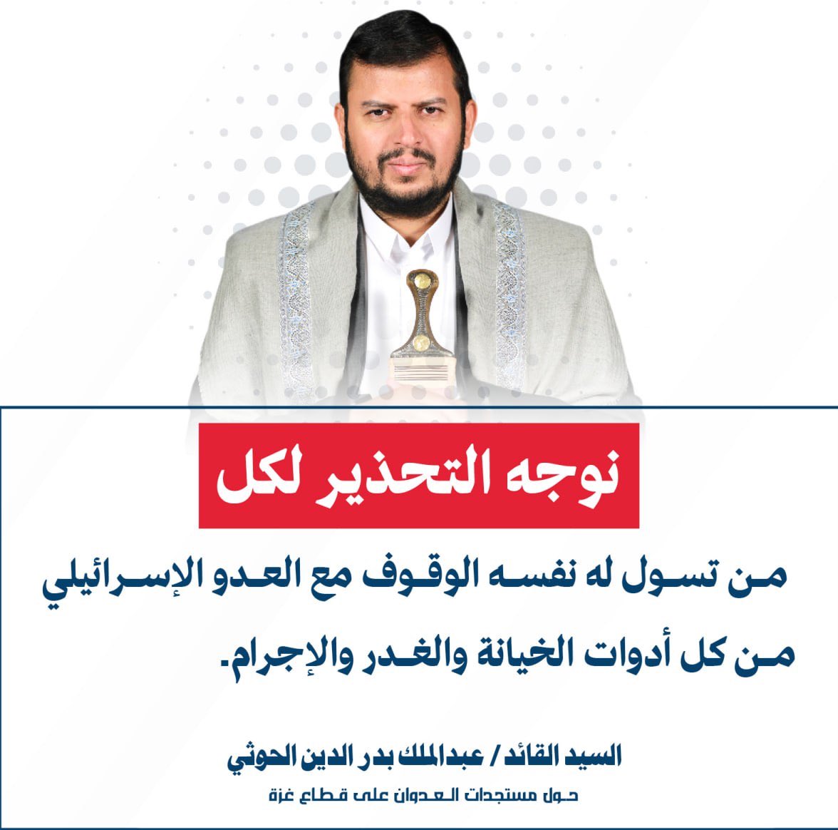 🟥 السيد القائد:  نوجه التحذير لكل من تسول له نفسه الوقوف مع الــــعــــدو الإسرائيلي من كل أدوات الـــخـــيانة والــــغــــدر والإجــــــرام.
#سيد_القول_والفعل
#ثابتون_مع_غزة