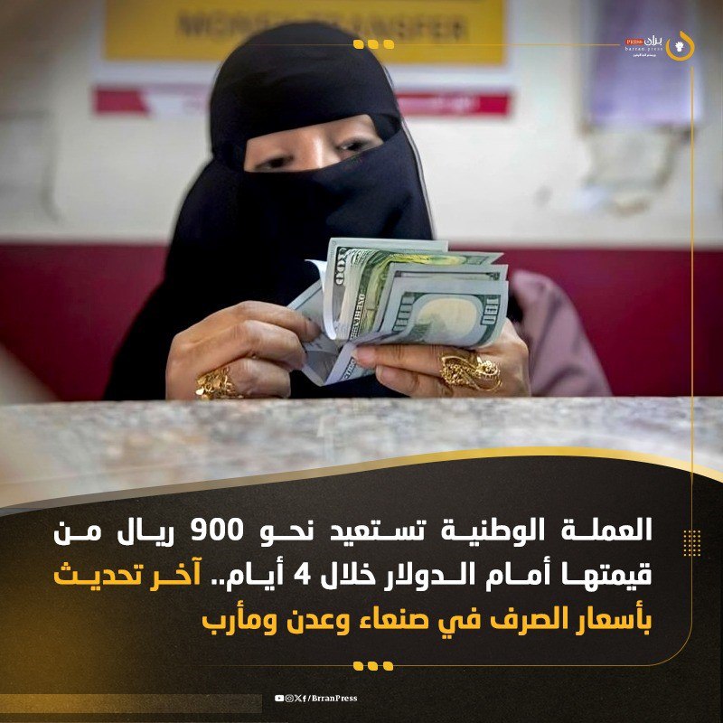 العملة الوطنية تستعيد نحو 900 ريال من قيمتها أمام الدولار خلال 4 أيام.. آخر تحديث بأسعار الصرف في صنعاء وعدن ومأرب

برّان برس - خاص |

أفادت مصادر مصرفية في مدينة عدن المعلنة عاصمة مؤقتة للبلاد (جنوبي اليمن)، الخميس 31 يوليو/تموز 2025م، باستمرار تحسن الريال اليمني مقابل سلة