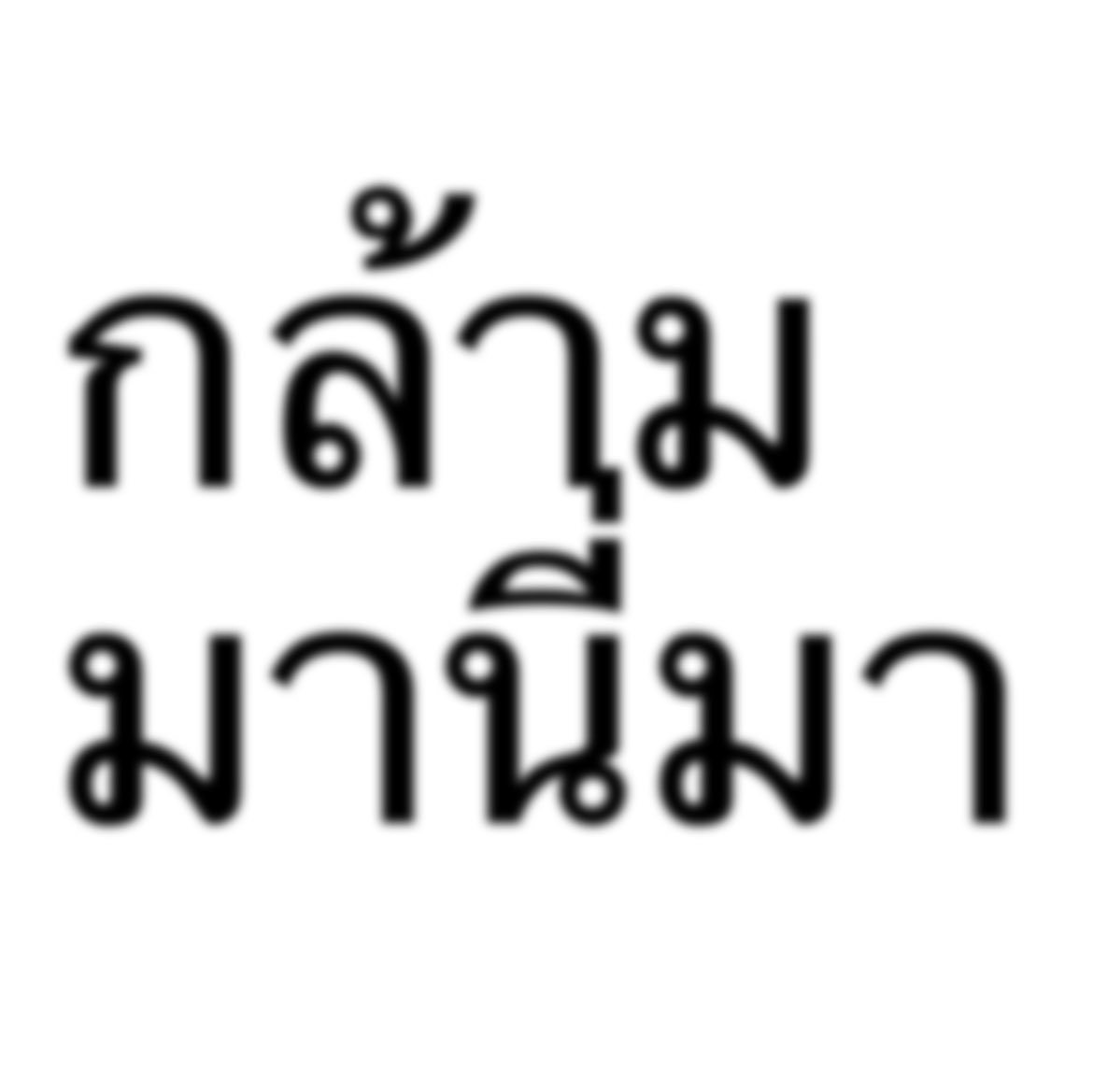 niniemanemo's tweet photo. มานี่เลย https://t.co/KG33FfPuxh