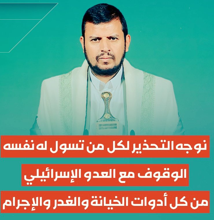 هذا تحذير واضح وصريح من السيد القائد (يحفظه الله)  لكل المتربصين الساعين لإثارة الفتنة بهدف إشغال شعبنا عن إسناد غزة 
وعلى النظامين السعودي والإماراتي وأدواتهم الإرتزاقية في الداخل أخذ هذا التحذير على محمل الجد..