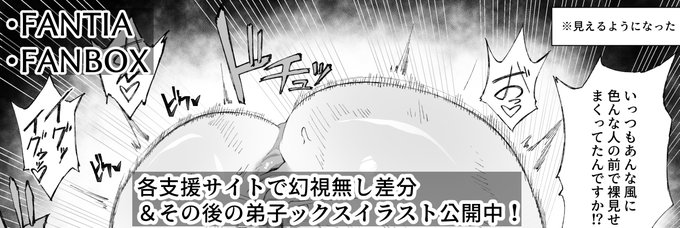 幻視無し差分&成長した弟子とのわからせックス絵公開中!
【fantia】https://t.co/K8Evxx3xXq
【FANBOX】https://t.co/KcF1Uy6aNH 