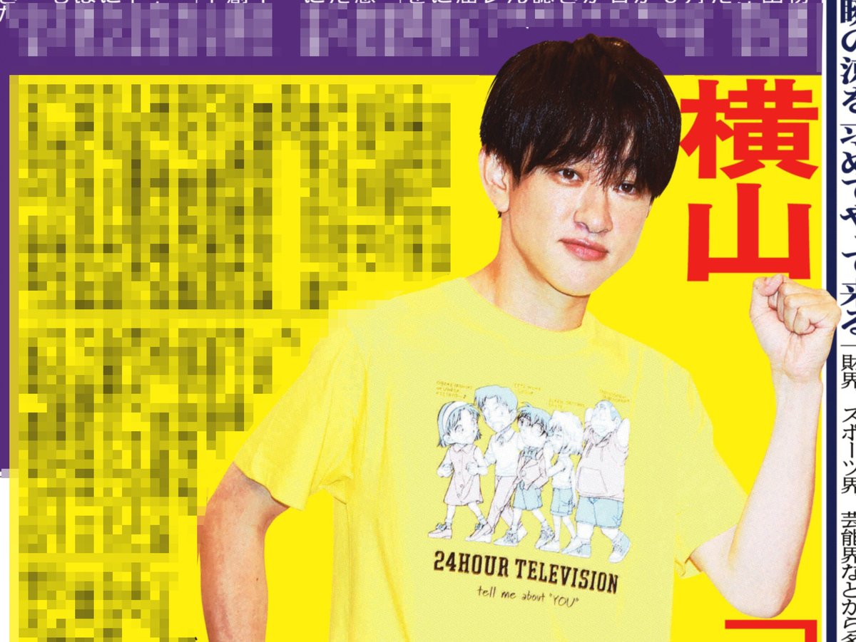 本日の #サンスポ 芸能面は 【 #24時間テレビランナー に横山くん