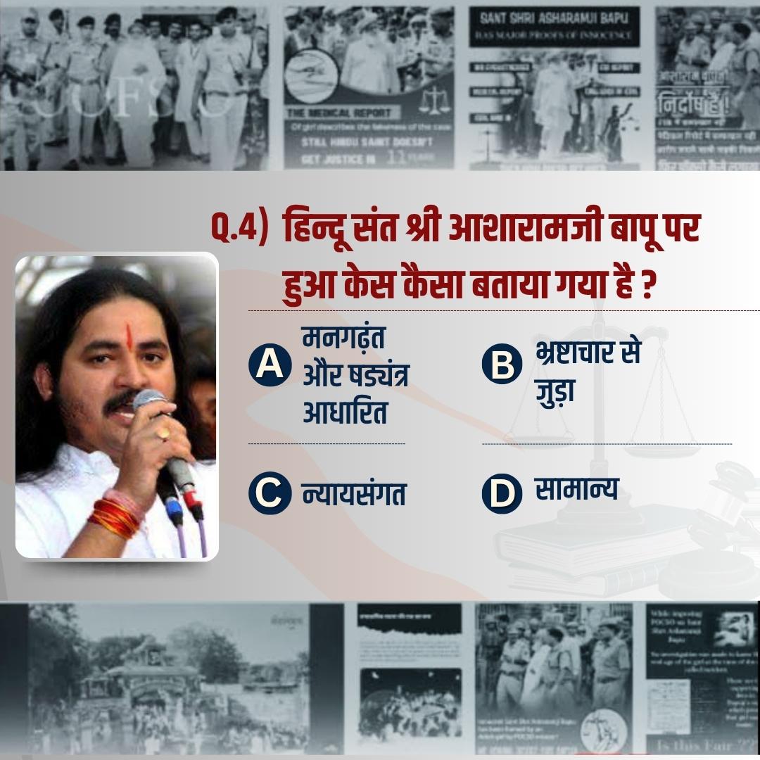 हिंदू संत श्री आशाराम बापू पर हुआ केस कैसा बताया गया है?

A) मनगढ़ंत और षड्यंत्र आधारित
B) भ्रष्टाचार से जुड़ा
C)  न्यायसंगत 
D) सामान्य

Dhananjay Desai
Sant Shri Asharamji Bapu
#HinduRashtra
Must Watch