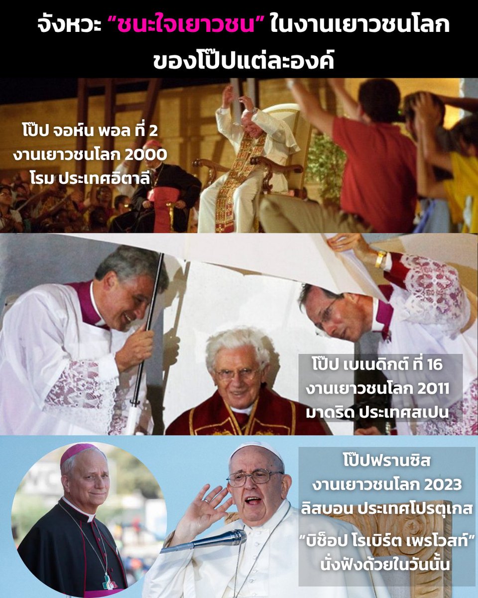 หลังจากนั่งเขียน “จังหวะชนะใจเยาวชน” ของพระสันตะปาปาแต่ละองค์ในงานเยาวชนโลก (ชนะใจในที่นี้ หมายถึงมีคำสอนที่กินใจสุดๆ หรือมีโมเมนท์ประทับใจเยาวชนมากๆ จนเป็นที่จดจำแบบนึกขึ้นได้ทันที)

ผมอยากรู้ว่า บรรดานักข่าวสายวาติกันมีมุมมองหรือความทรงจำอย่างไรกับเหตุการณ์นี้