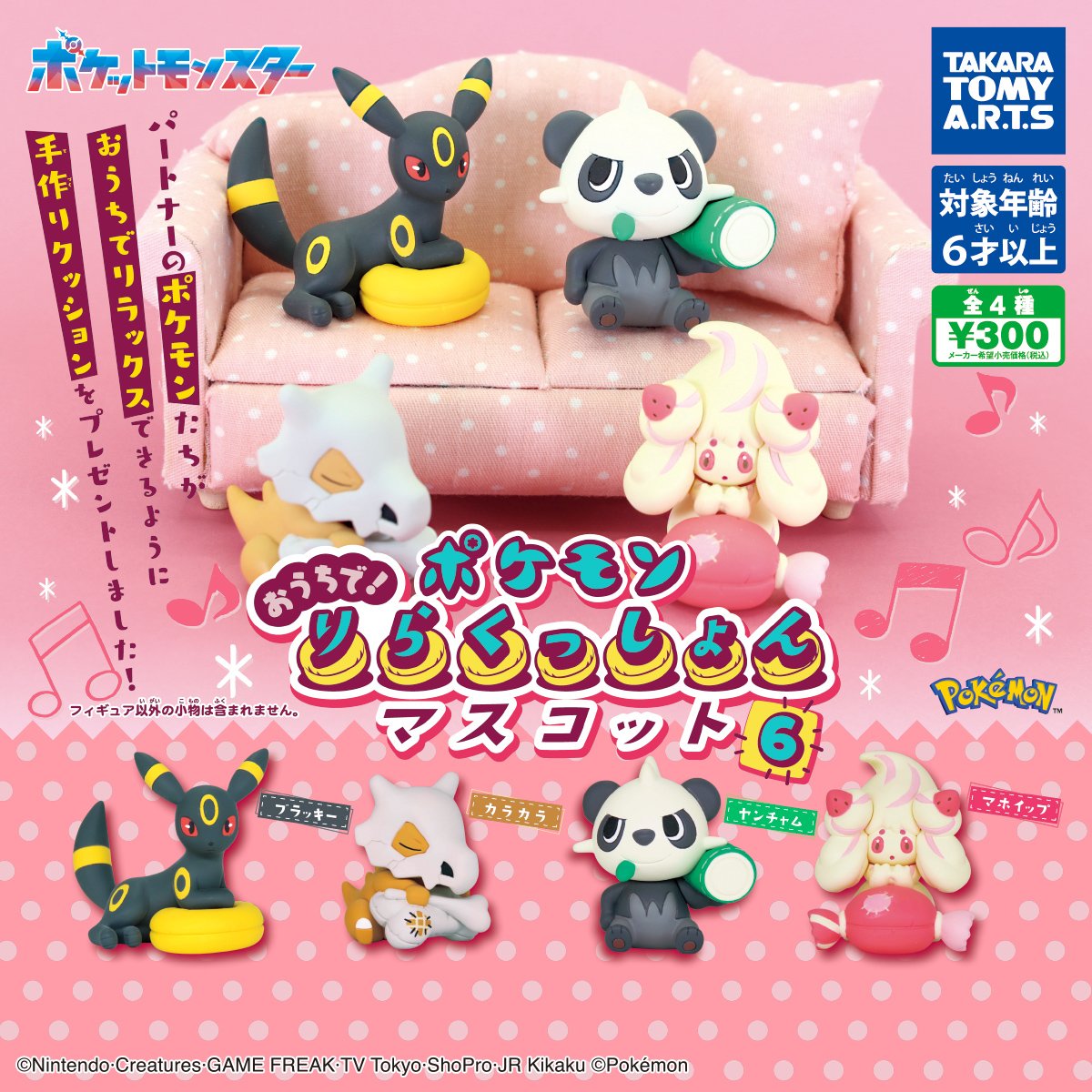 8月11日発売 ポケモン おうちで！りらくっしょんマスコット Part6