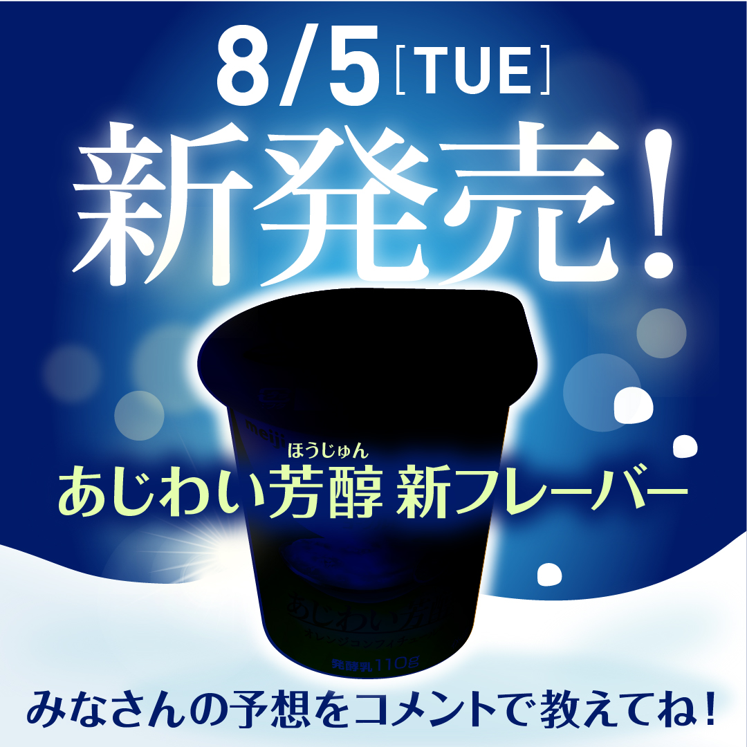 濃厚なあじわいが楽しめる
明治ブルガリアヨーグルトあじわい芳醇から
この夏新フレーバーが登場します✨

何味だと思いますか？
みなさんの予想をコメントで教えてください🎵