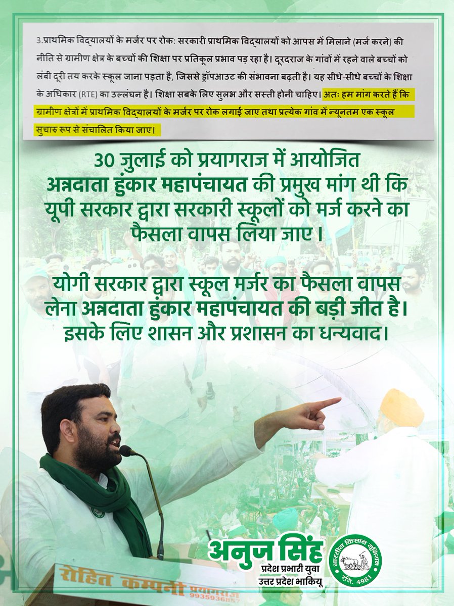 Anuj Singh (@anujsinghbku) on Twitter photo योगी सरकार द्वारा स्कूल मर्जर का फैसला वापस लेना अन्नदाता हुंकार महापंचायत की बड़ी जीत है। महापंचायत की प्रमुख मांग को सरकार ने गंभीरता से लिया, इसके लिए शासन और प्रशासन का धन्यवाद।
<a href="/RakeshTikaitBKU/">Rakesh Tikait</a> <a href="/OfficialBKU/">Bhartiya kisan Union</a>
<a href="/Dr_MonikaSingh_/">Dr Monika Singh</a> <a href="/UPGovt/">Government of UP</a> <a href="/myogiadityanath/">Yogi Adityanath</a> <a href="/dgpup/">DGP UP</a> <a href="/HansrajMeena/">Hansraj Meena</a> योगी सरकार द्वारा स्कूल मर्जर का फैसला वापस लेना अन्नदाता हुंकार महापंचायत की बड़ी जीत है। महापंचायत की प्रमुख मांग को सरकार ने गंभीरता से लिया, इसके लिए शासन और प्रशासन का धन्यवाद।
<a href="/RakeshTikaitBKU/">Rakesh Tikait</a> <a href="/OfficialBKU/">Bhartiya kisan Union</a>
<a href="/Dr_MonikaSingh_/">Dr Monika Singh</a> <a href="/UPGovt/">Government of UP</a> <a href="/myogiadityanath/">Yogi Adityanath</a> <a href="/dgpup/">DGP UP</a> <a href="/HansrajMeena/">Hansraj Meena</a>