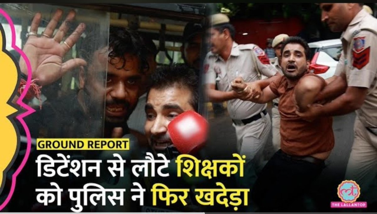 Tanveer85590526's tweet image. आयोग के खराब सिस्टम के खिलाफ शिक्षकों द्वारा किया गया शांतिपूर्वक धरना करने पर भारत के शिक्षकों को ,भारत की पुलिस मार रही है और खदेड़ रही और उनकी एक भी आवाज नहीं सुन रही , सच में बुराई  के खिलाफ आवाज उठाना इस देश में जुर्म हो गया है  !! 😥😥💔💔💔
#ExamSystemReform