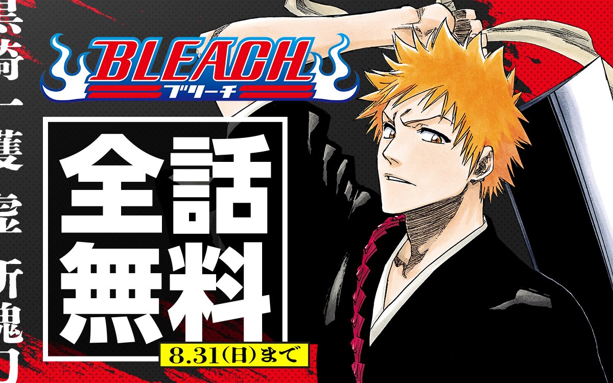 ／
『#BLEACH』全話無料キャンペーン⚔️🌙
＼

今日からスタート！
💥全 話 無 料💥で 読 め る！
※チケット範囲含む

ココからチェック🔽
zebrack-comic.shueisha.co.jp/title/9
8/31まで

📱集英社公式アプリ #ゼブラック
app.adjust.com/mw10ij5