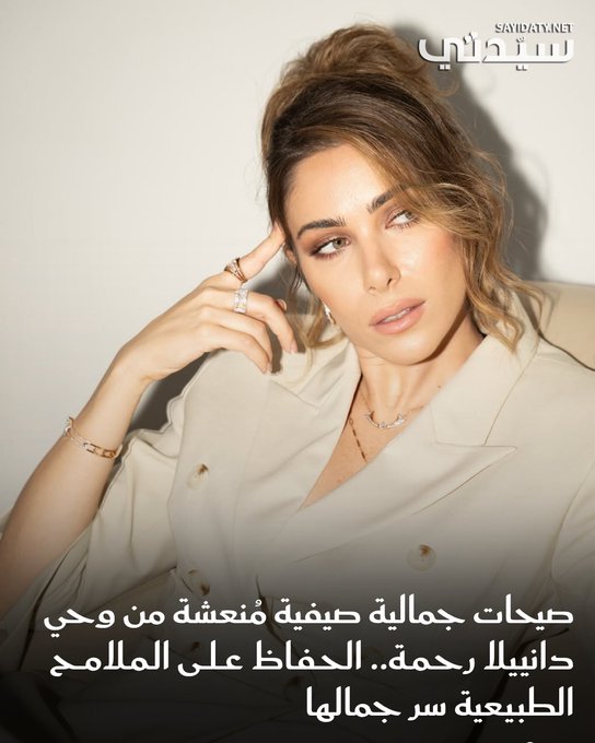 نرصد لكِ روتين العناية بالبشرة الذي تتبعه دانييلا رحمة، إلى جانب صيحات جمالية صيفية منعشة، تألقت بها في الآونة الأخيرة. للتفاصيل 