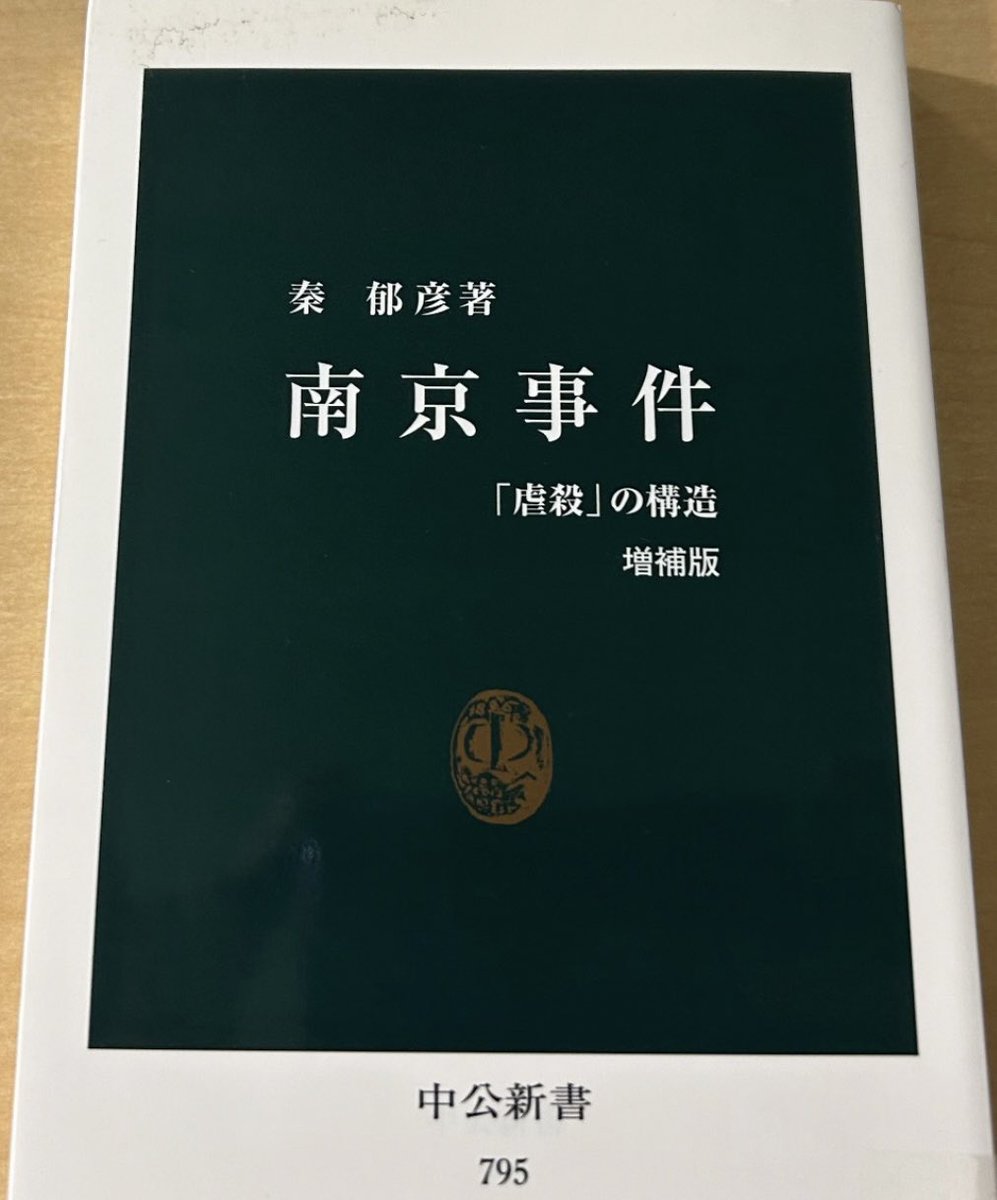 Pra_Sodalitas's tweet photo. 【南京大屠杀】日本最具代表四本书估算

1️⃣秦郁彦《南京事件 增补版》（2007）3.8到4.2万（含近郊）

2️⃣笠原十九司《南京事件 新版》（2025）下限11.9万，16/17万（含城郊六县）

3️⃣洞富雄等《思考南京事件》（1987）上限20万（含近郊）

4️⃣板仓由明《真相如此 南京事件》（1999）上限1.9万（含近郊） https://t.co/k7A0nkTftG